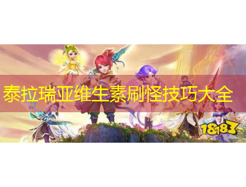 泰拉瑞亞維生素刷怪技巧大全