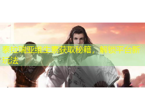 泰拉瑞亞維生素獲取秘籍，解鎖平臺新玩法