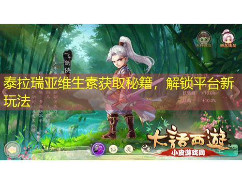 泰拉瑞亞維生素獲取秘籍，解鎖平臺新玩法