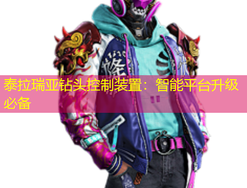 泰拉瑞亞鉆頭控制裝置：智能平臺(tái)升級(jí)必備