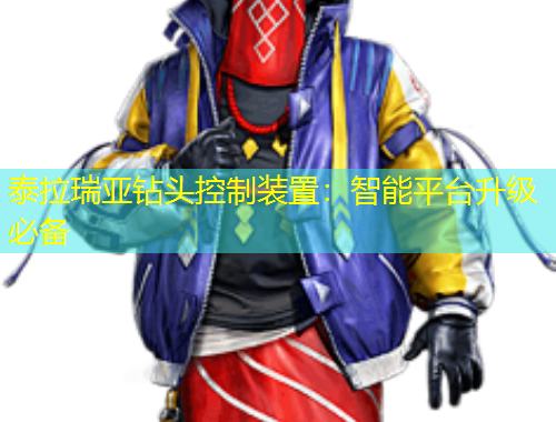 泰拉瑞亞鉆頭控制裝置：智能平臺(tái)升級(jí)必備