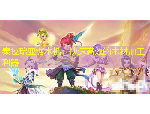 泰拉瑞亞鋸木機(jī)：快速高效的木材加工利器