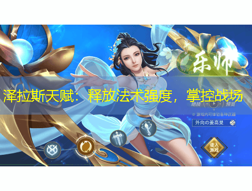 澤拉斯天賦：釋放法術強度，掌控戰(zhàn)場