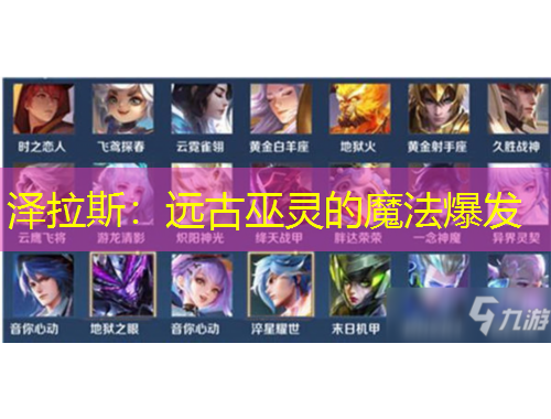 澤拉斯：遠(yuǎn)古巫靈的魔法爆發(fā)