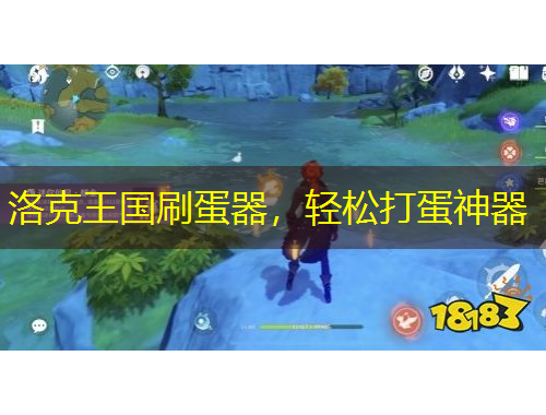 洛克王國刷蛋器，輕松打蛋神器