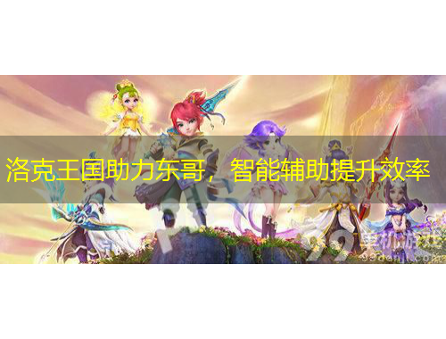 洛克王國助力東哥，智能輔助提升效率