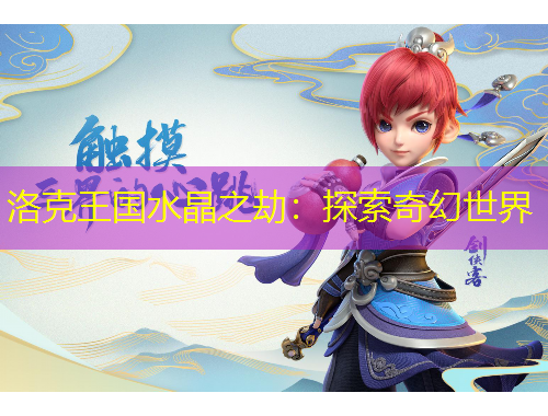 洛克王國水晶之劫：探索奇幻世界