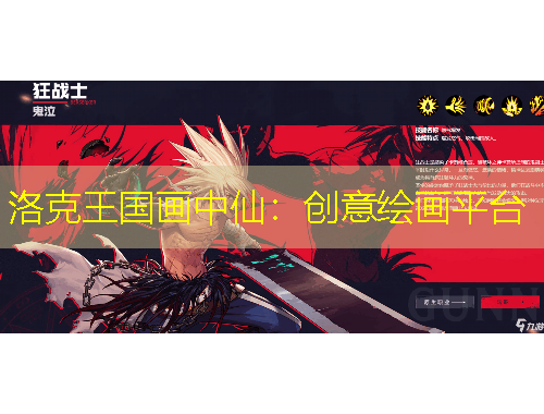 洛克王國畫中仙：創(chuàng)意繪畫平臺