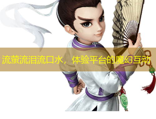 流螢流淚流口水，體驗(yàn)平臺(tái)的魔幻互動(dòng)