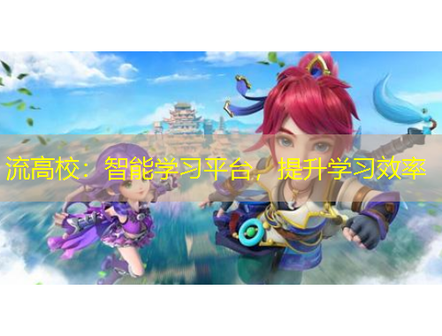 流高校：智能學(xué)習(xí)平臺(tái)，提升學(xué)習(xí)效率