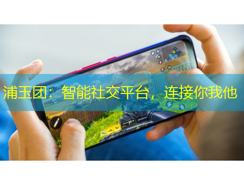 浦玉團：智能社交平臺，連接你我他
