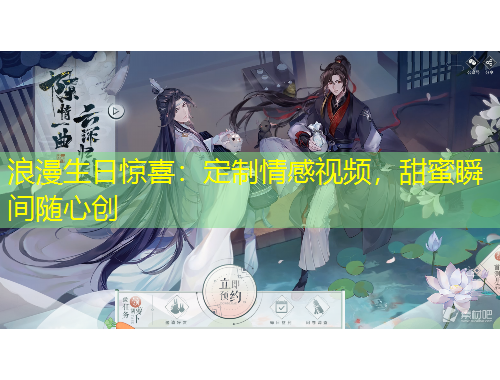 浪漫生日驚喜：定制情感視頻，甜蜜瞬間隨心創(chuàng)