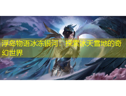 浮島物語冰凍銀河：探索冰天雪地的奇幻世界