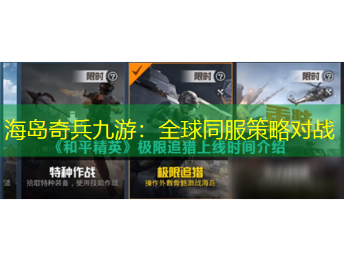 海島奇兵九游：全球同服策略對(duì)戰(zhàn)