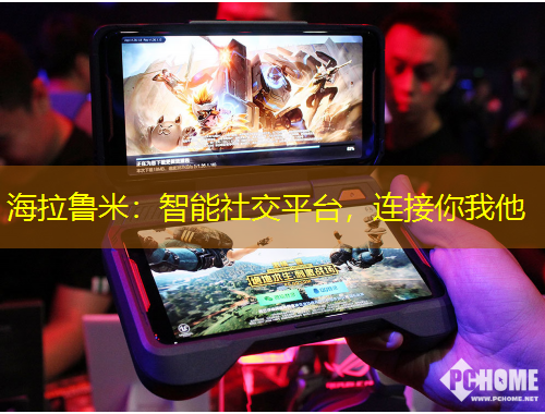 海拉魯米：智能社交平臺(tái)，連接你我他