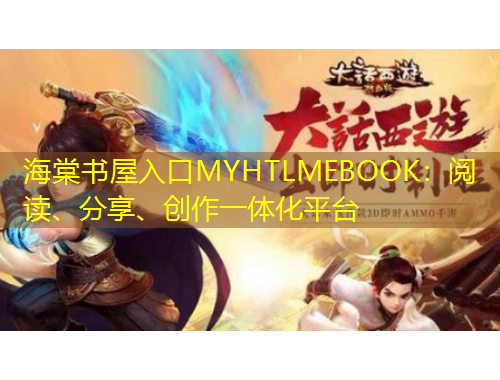 海棠書屋入口MYHTLMEBOOK：閱讀、分享、創(chuàng)作一體化平臺