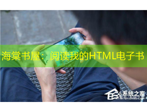 海棠書屋：閱讀我的HTML電子書