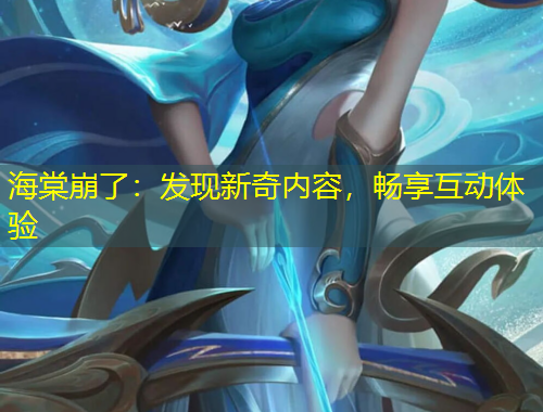 海棠崩了：發(fā)現(xiàn)新奇內(nèi)容，暢享互動(dòng)體驗(yàn)