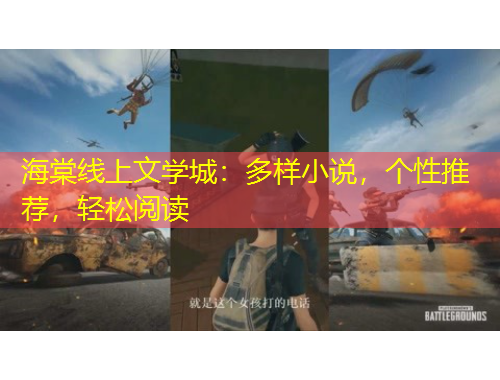 海棠線上文學城：多樣小說，個性推薦，輕松閱讀