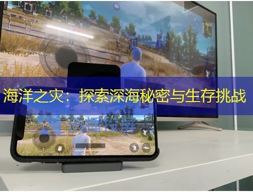 海洋之災(zāi)：探索深海秘密與生存挑戰(zhàn)