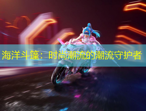 海洋斗篷：時尚潮流的潮流守護者