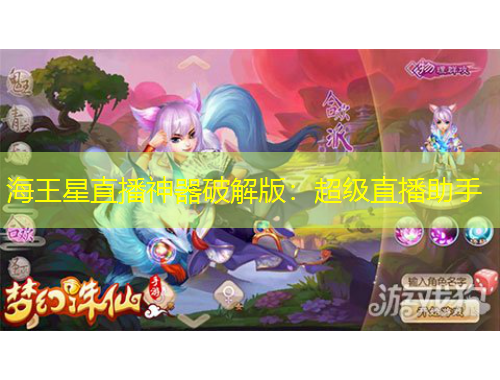 海王星直播神器破解版：超級直播助手