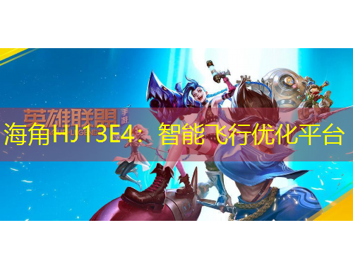 海角HJ13E4：智能飛行優(yōu)化平臺