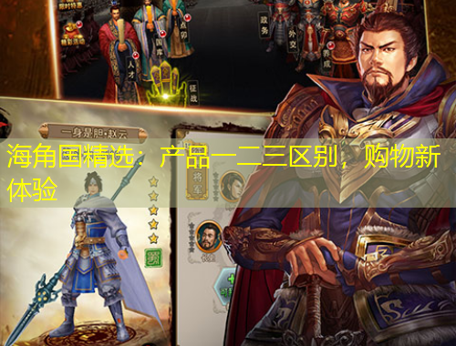 海角國精選：產(chǎn)品一二三區(qū)別，購物新體驗(yàn)