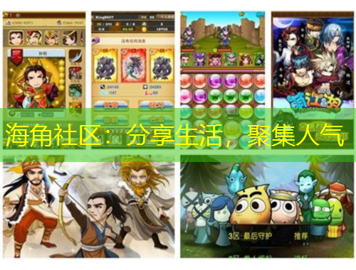 海角社區(qū)：分享生活，聚集人氣