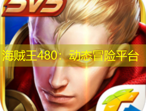 海賊王480：動態(tài)冒險平臺