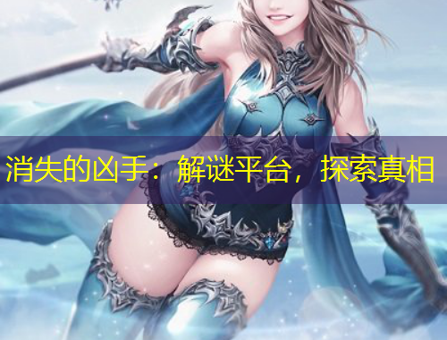 消失的兇手：解謎平臺(tái)，探索真相