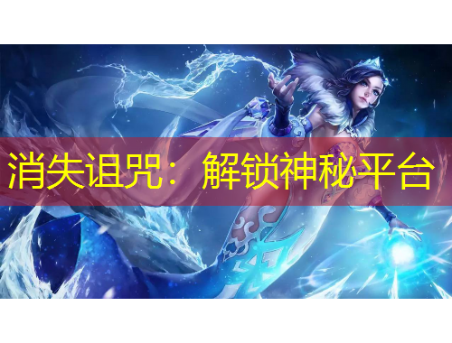 消失詛咒：解鎖神秘平臺