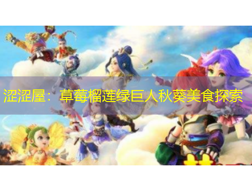 澀澀屋：草莓榴蓮綠巨人秋葵美食探索