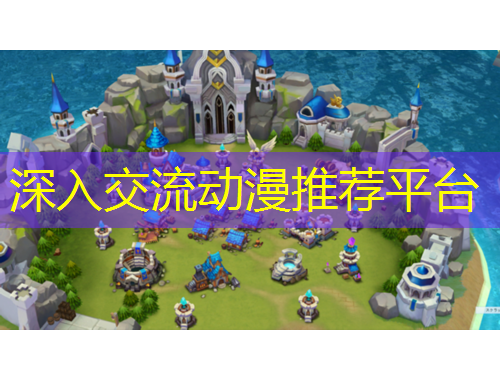 深入交流動(dòng)漫推薦平臺(tái)