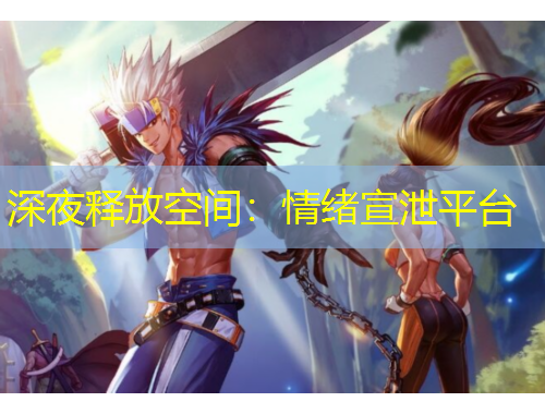 深夜釋放空間：情緒宣泄平臺