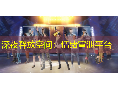 深夜釋放空間：情緒宣泄平臺