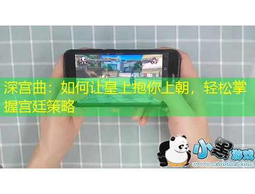 深宮曲：如何讓皇上抱你上朝，輕松掌握宮廷策略