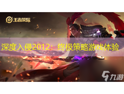 深度入侵2012：終極策略游戲體驗