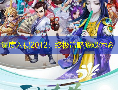 深度入侵2012：終極策略游戲體驗