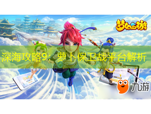 深海攻略9：蘿卜保衛(wèi)戰(zhàn)平臺解析