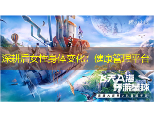 深耕后女性身體變化：健康管理平臺(tái)