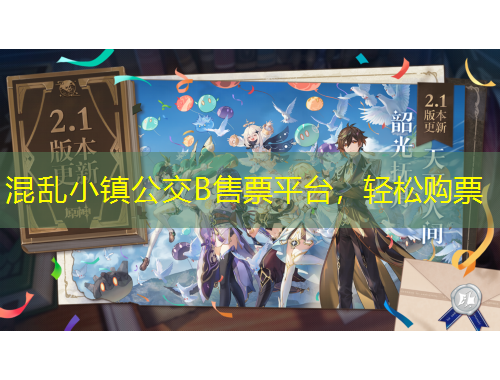 混亂小鎮(zhèn)公交B售票平臺，輕松購票