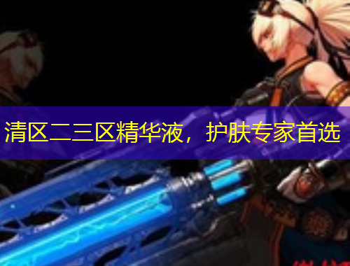 清區(qū)二三區(qū)精華液，護(hù)膚專家首選