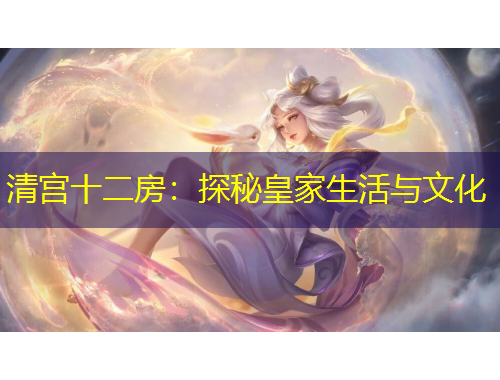 清宮十二房：探秘皇家生活與文化