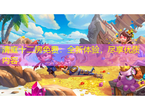 清庭十二房免費：全新體驗，盡享優(yōu)質內容