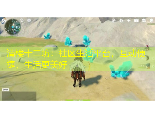 清樓十二坊：社區(qū)生活平臺，互動便捷，生活更美好