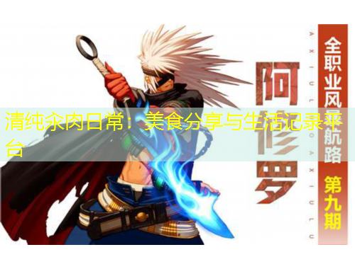 清純汆肉日常：美食分享與生活記錄平臺