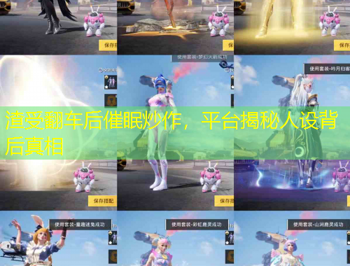 渣受翻車后催眠炒作，平臺揭秘人設背后真相