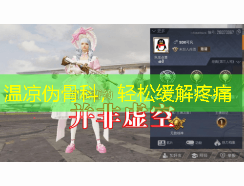 溫涼偽骨科，輕松緩解疼痛