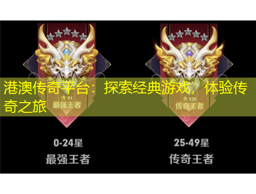 港澳傳奇平臺：探索經(jīng)典游戲，體驗傳奇之旅